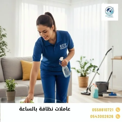 عاملات نظافة بالساعة