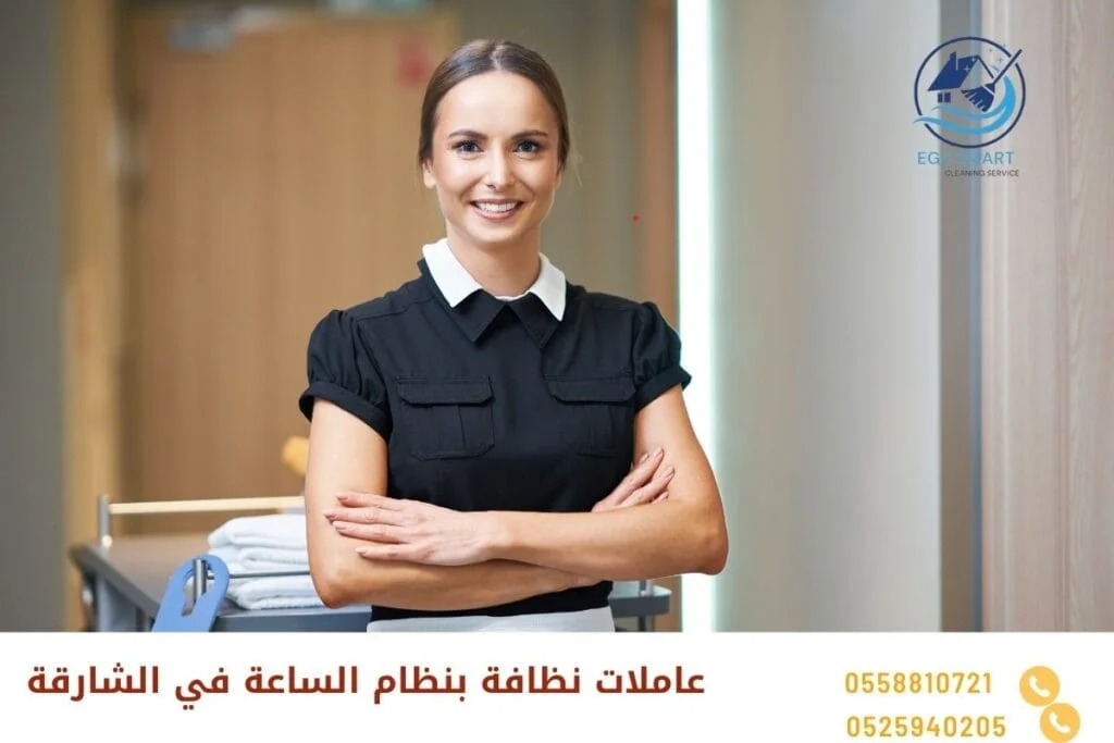 عاملات نظافة بالساعة عاملات نظافة بنظام الساعة في الشارقة