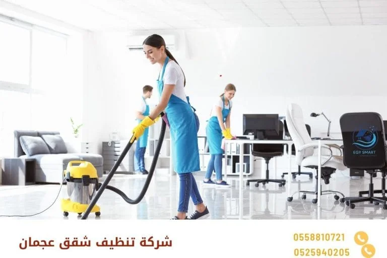 شركة تنظيف شقق عجمان