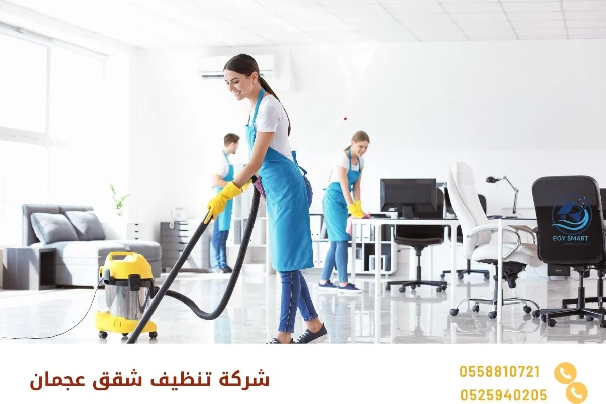 شركة تنظيف شقق عجمان