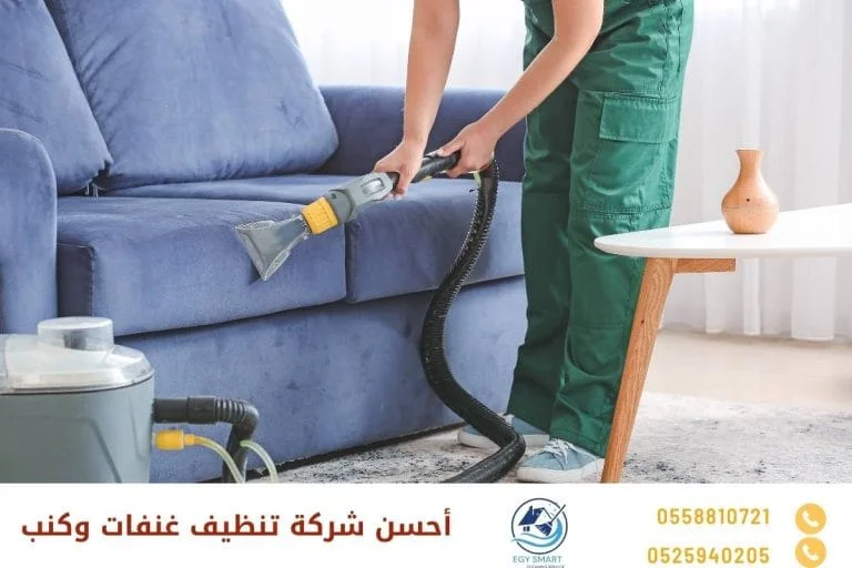 أحسن شركة تنظيف غنفات وكنب