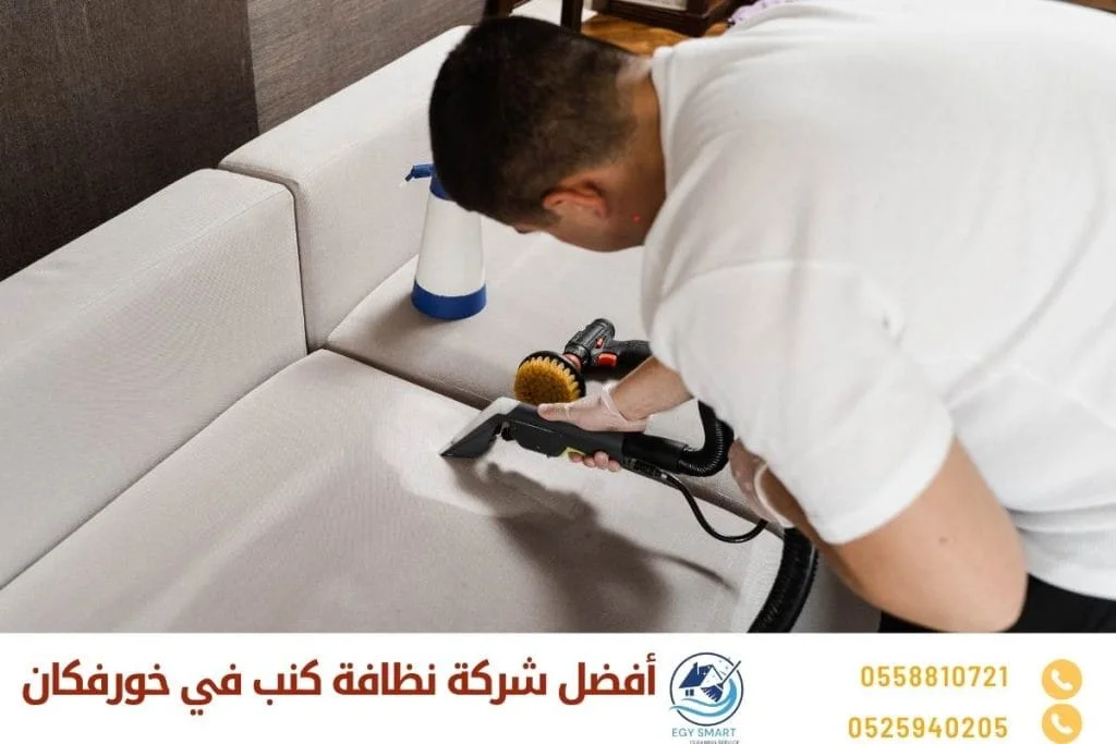 أفضل شركة نظافة كنب في خورفكان