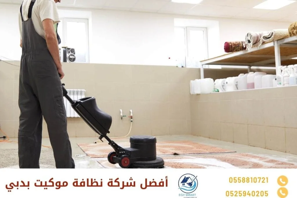 أفضل شركة نظافة موكيت بدبي