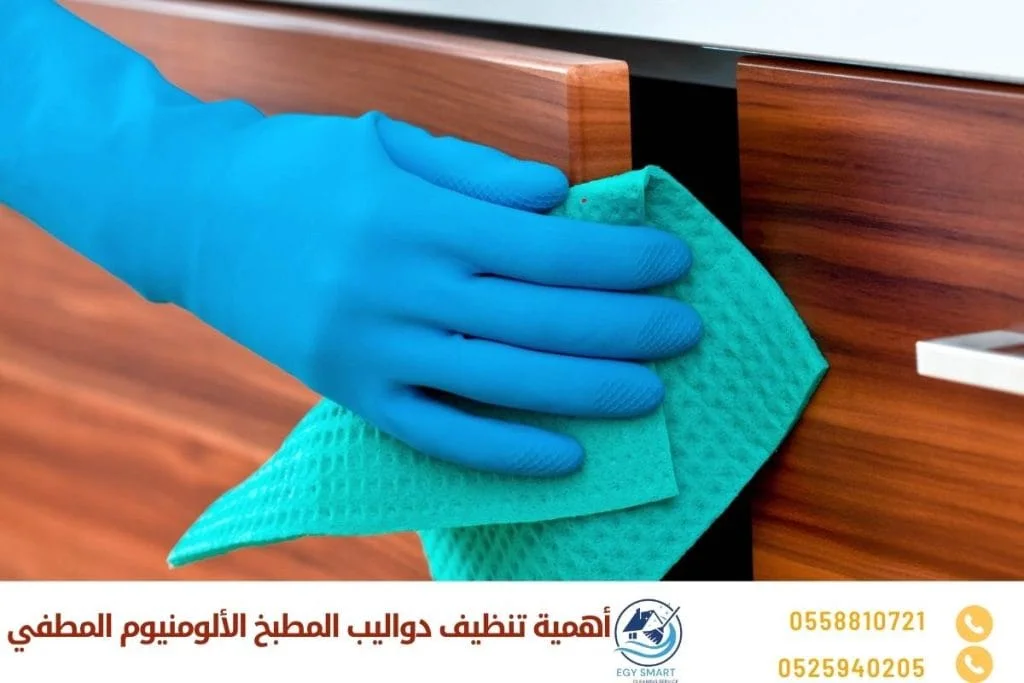 أهمية تنظيف دواليب المطبخ الألومنيوم المطفي