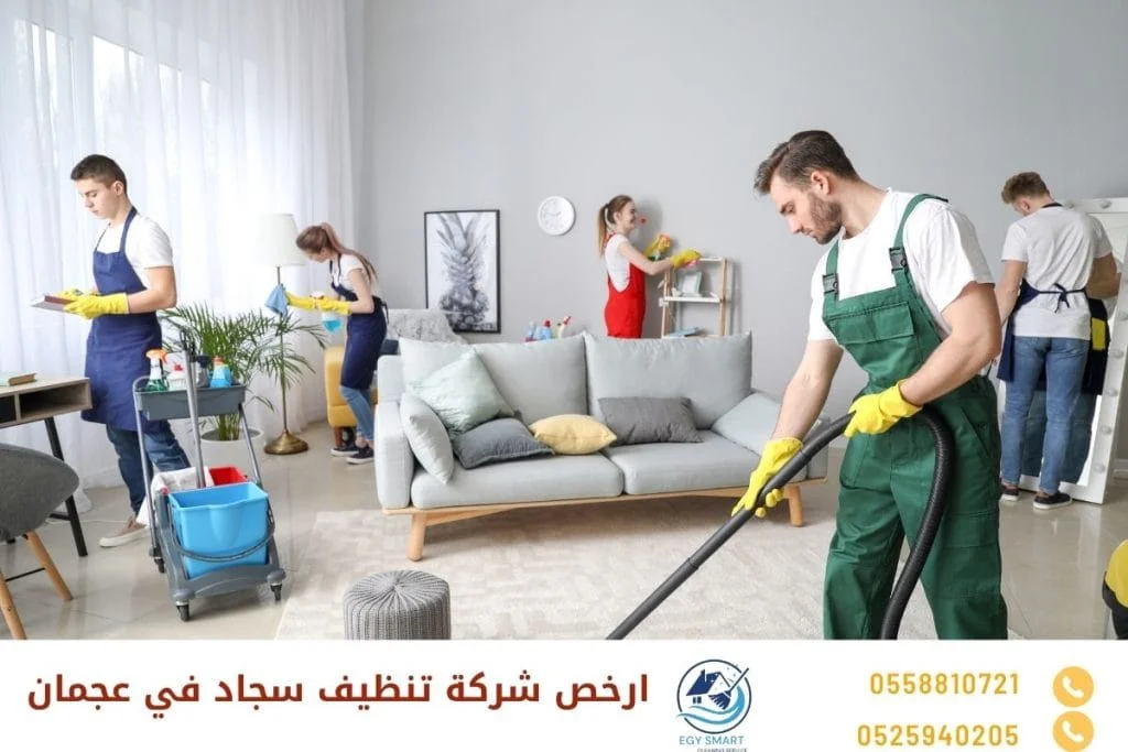 ارخص شركة تنظيف سجاد في عجمان