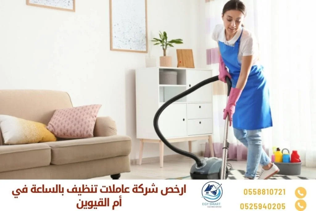 خادمات بالساعات في ام القيوين ارخص شركة عاملات تنظيف بالساعة في أم القيوين