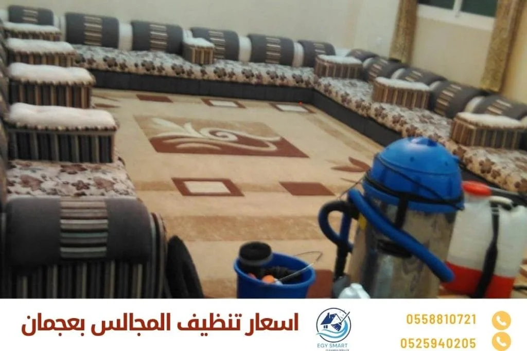 اسعار تنظيف المجالس بعجمان