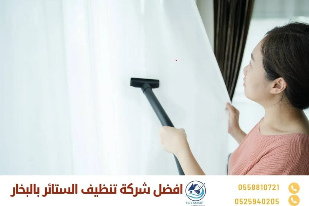 تنظيف الستائر افضل شركة تنظيف الستائر بالبخار