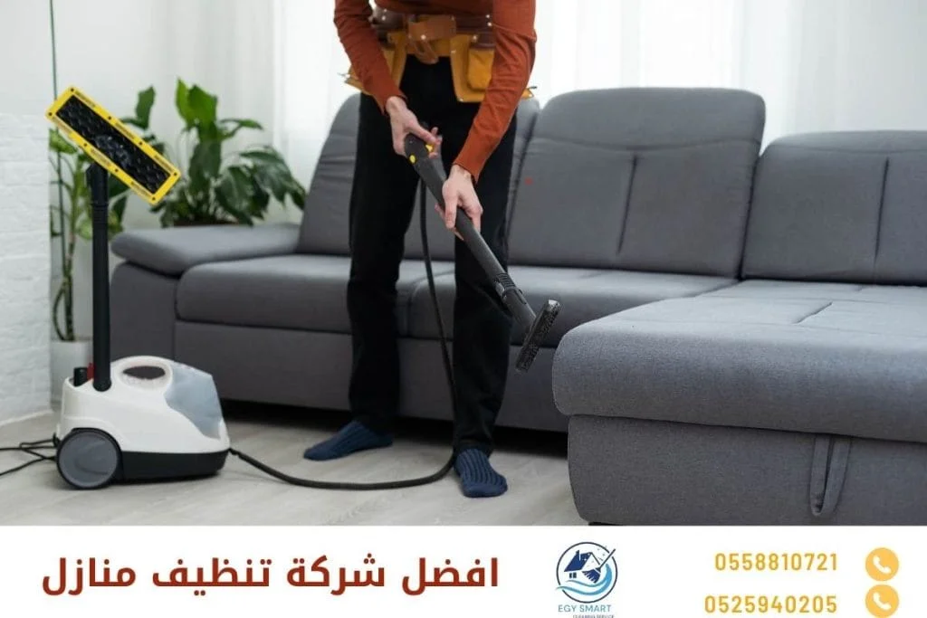 افضل شركة تنظيف منازل