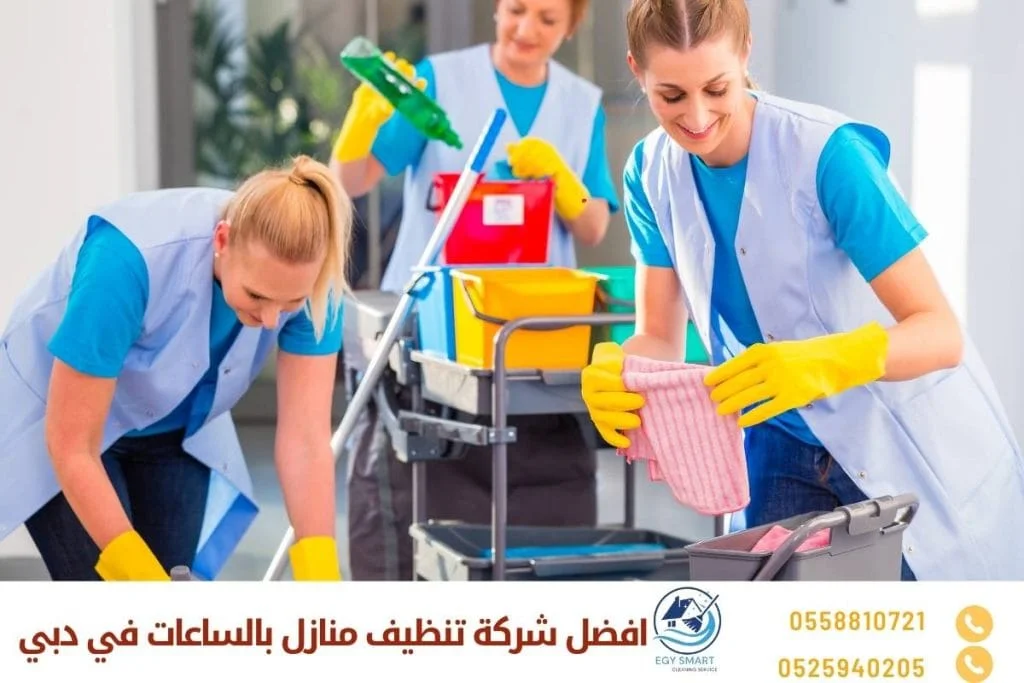 افضل شركة تنظيف منازل بالساعات في دبي