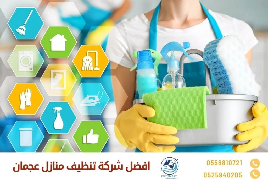 افضل شركة تنظيف منازل عجمان
