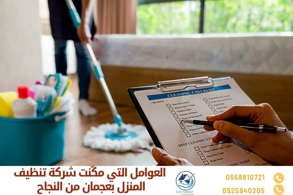 العوامل التي مكّنت شركة تنظيف المنزل بعجمان من النجاح