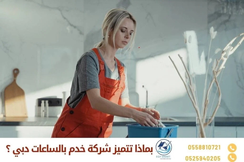 بماذا تتميز شركة خدم بالساعات دبي ؟