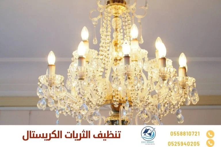 تنظيف الثريات الكريستال