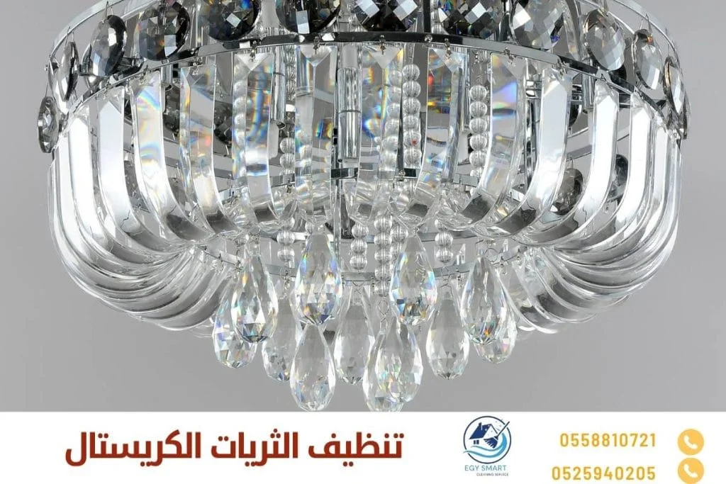 تنظيف الثريات الكريستال
