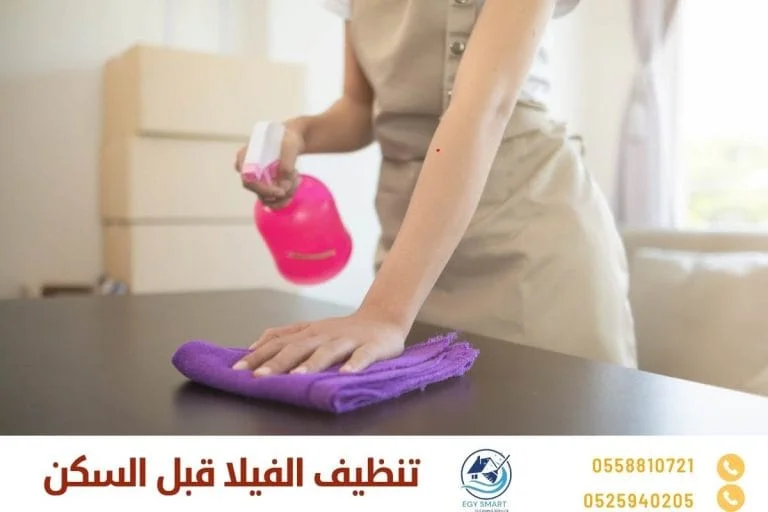 تنظيف الفيلا قبل السكن