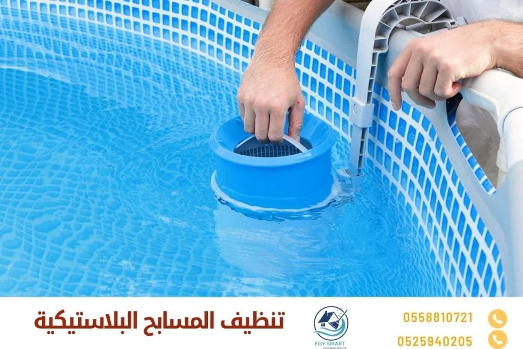 تنظيف المسابح البلاستيكية