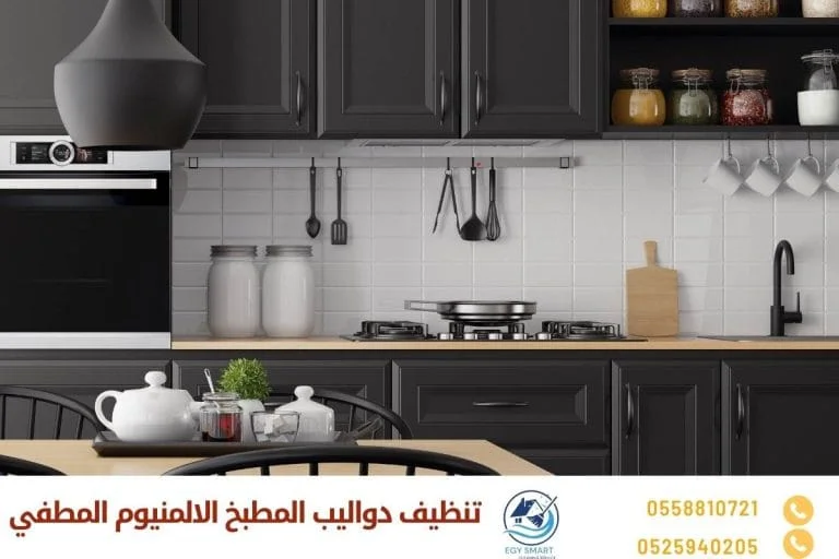 تنظيف دواليب المطبخ الالمنيوم المطفي