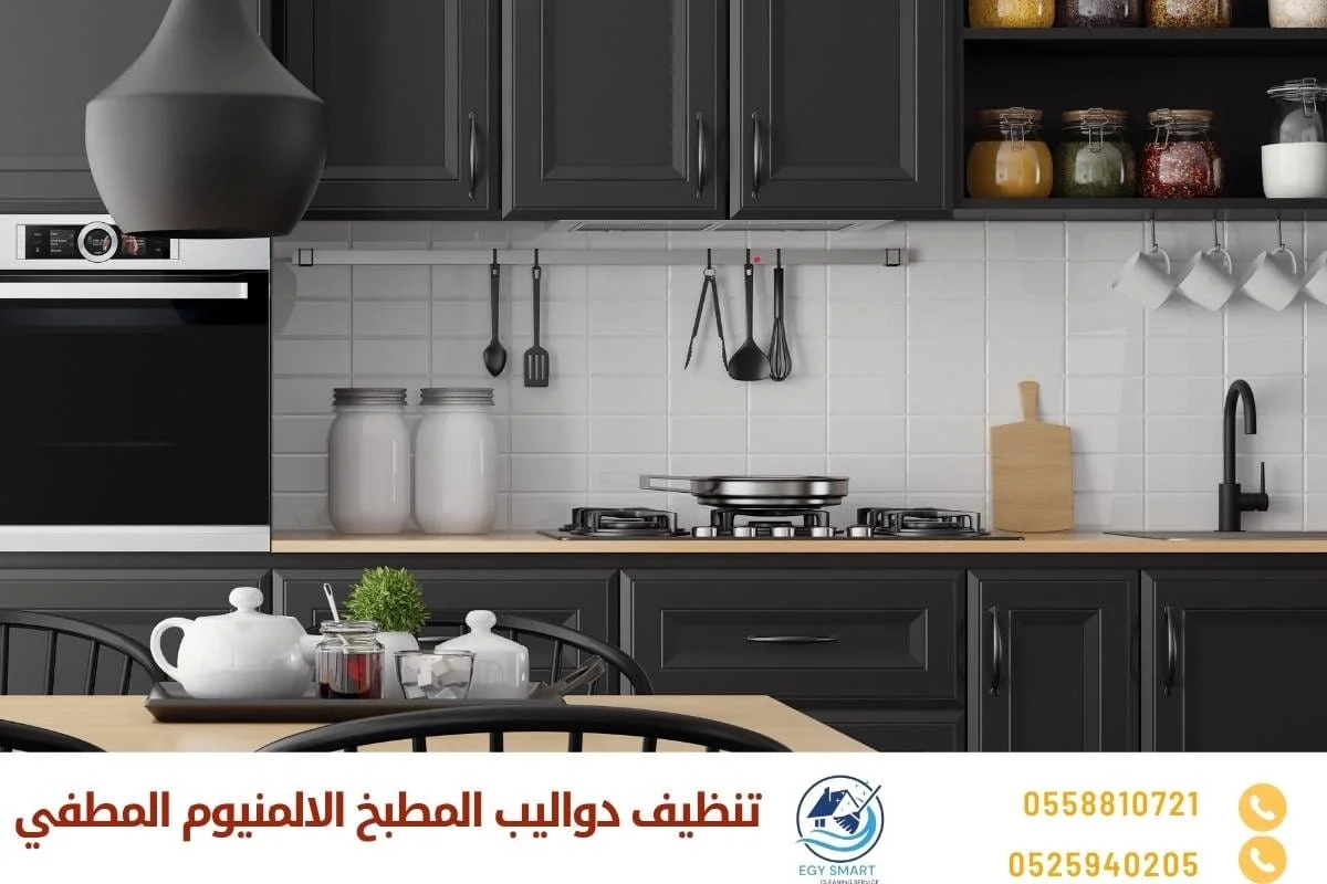 تنظيف دواليب المطبخ الالمنيوم المطفي