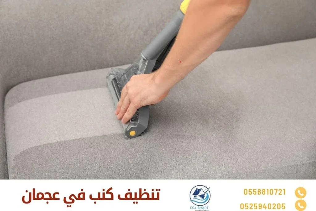 شركة تنظيف كنب في عجمان تنظيف كنب في عجمان