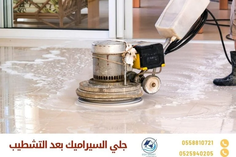 جلي السيراميك بعد التشطيب