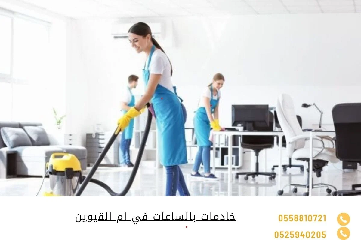 خادمات بالساعات في ام القيوين