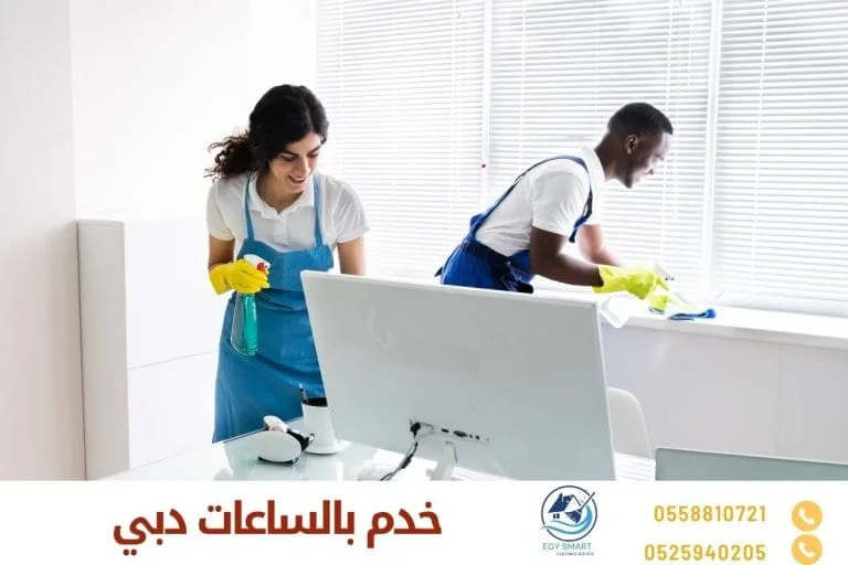 خدم بالساعات دبي