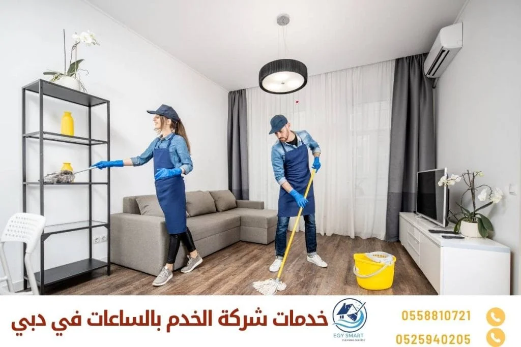 خدمات شركة الخدم بالساعات في دبي