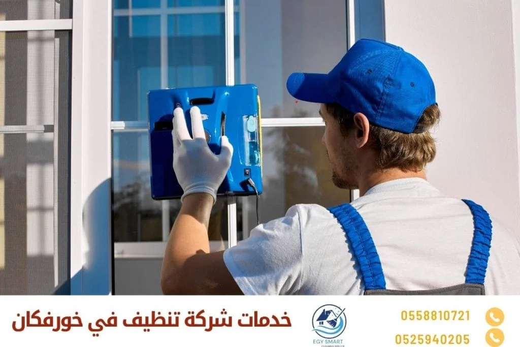 خدمات شركة تنظيف في خورفكان