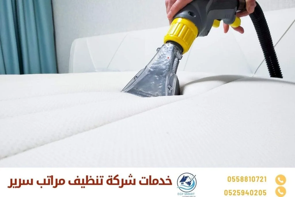 خدمات شركة تنظيف مراتب سرير