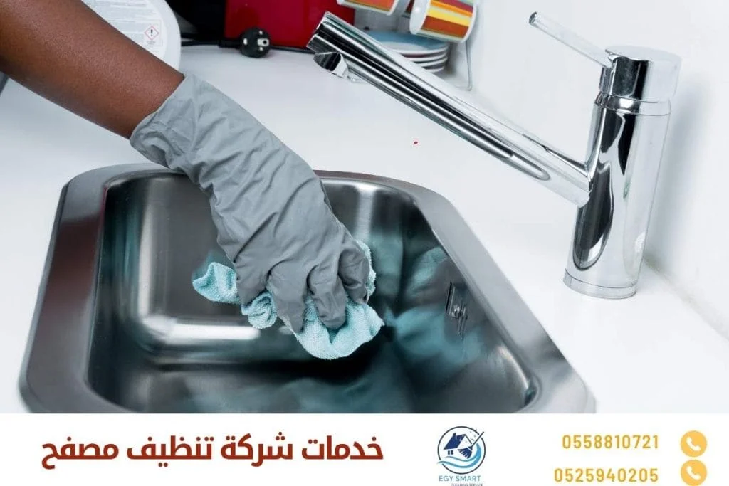 خدمات شركة تنظيف مصفح