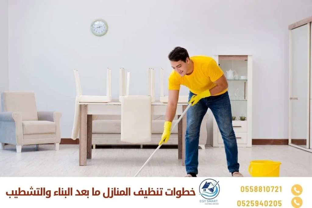 شركات تنظيف المنازل بعد البناء خطوات تنظيف المنازل ما بعد البناء والتشطيب