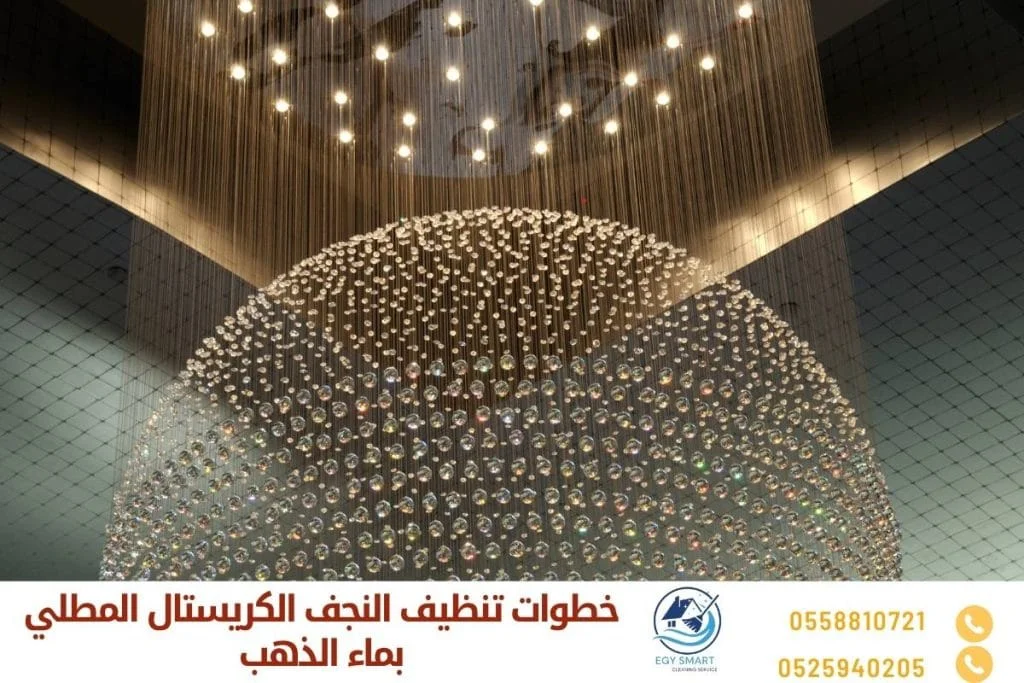 خطوات تنظيف النجف الكريستال المطلي بماء الذهب