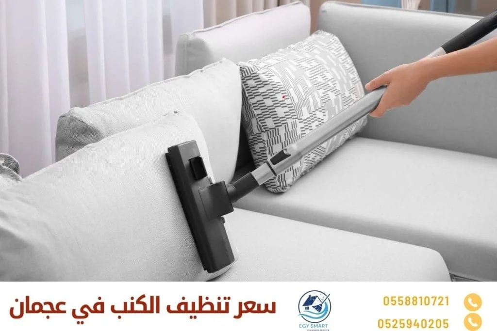 شركة تنظيف كنب في عجمان سعر تنظيف الكنب في عجمان