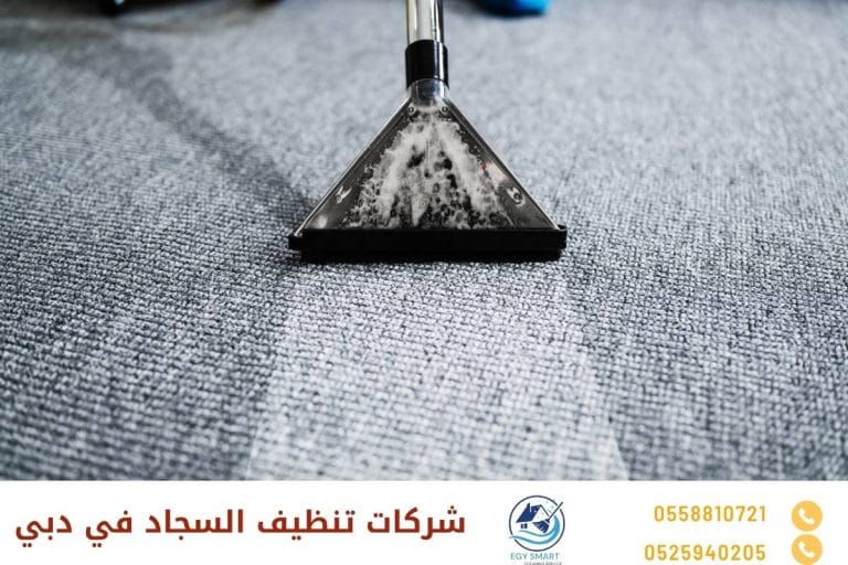 شركات تنظيف السجاد في دبي