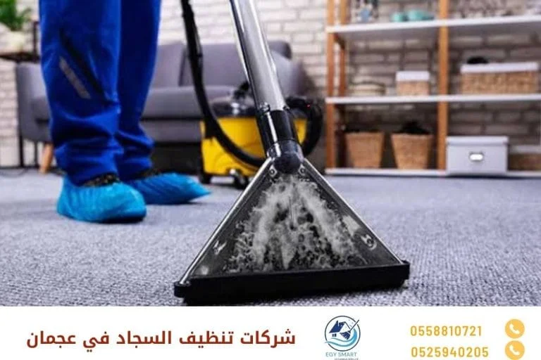 شركات تنظيف السجاد في عجمان