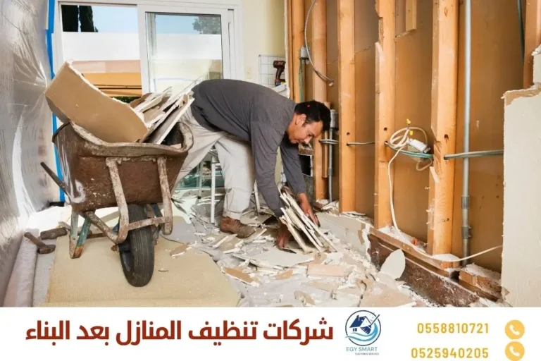 شركات تنظيف المنازل بعد البناء