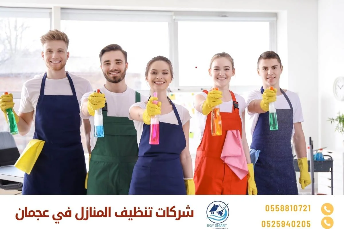 شركات تنظيف المنازل في عجمان