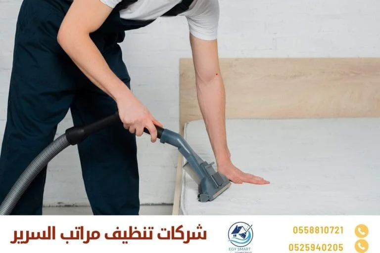 شركات تنظيف مراتب السرير