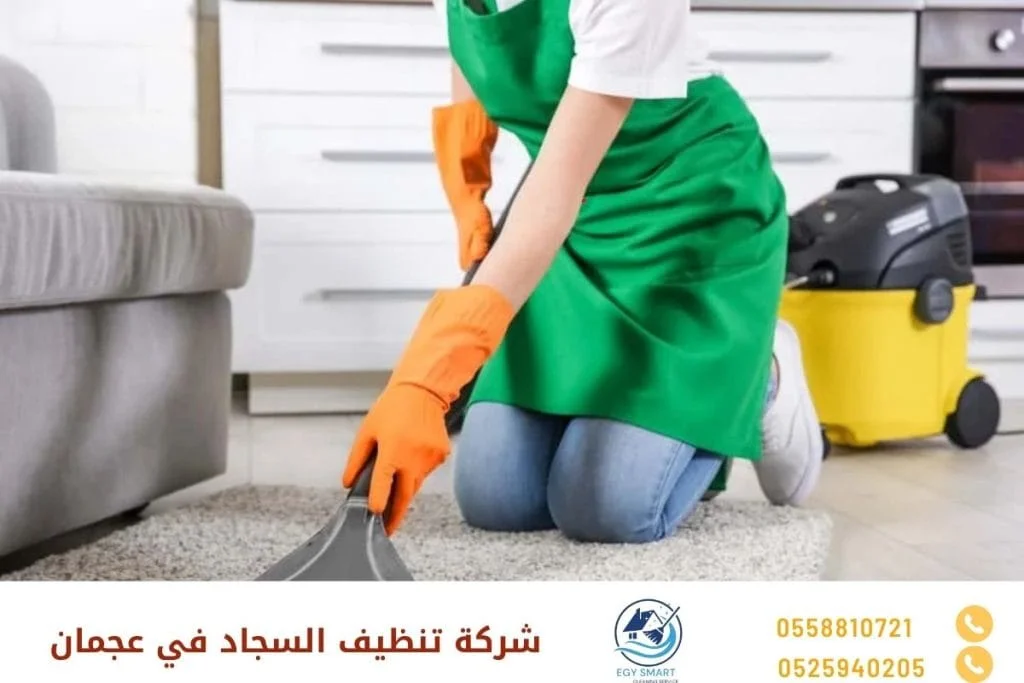 شركة تنظيف السجاد في عجمان