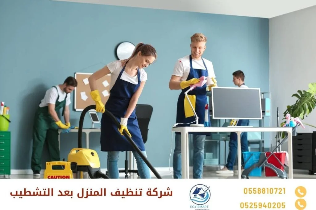 شركة تنظيف المنزل بعد التشطيب