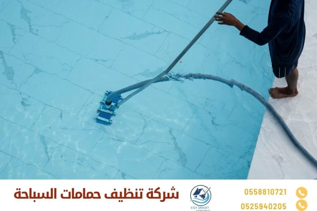 شركة تنظيف حمامات السباحة