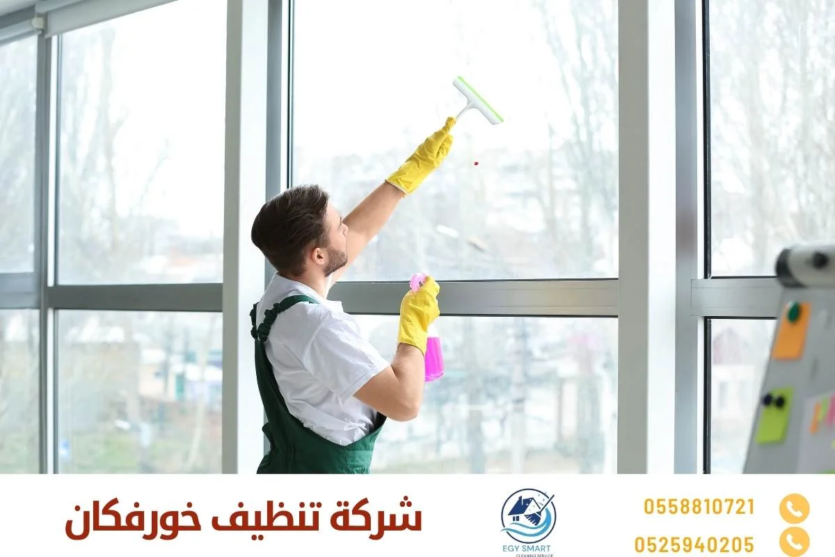شركة تنظيف خورفكان
