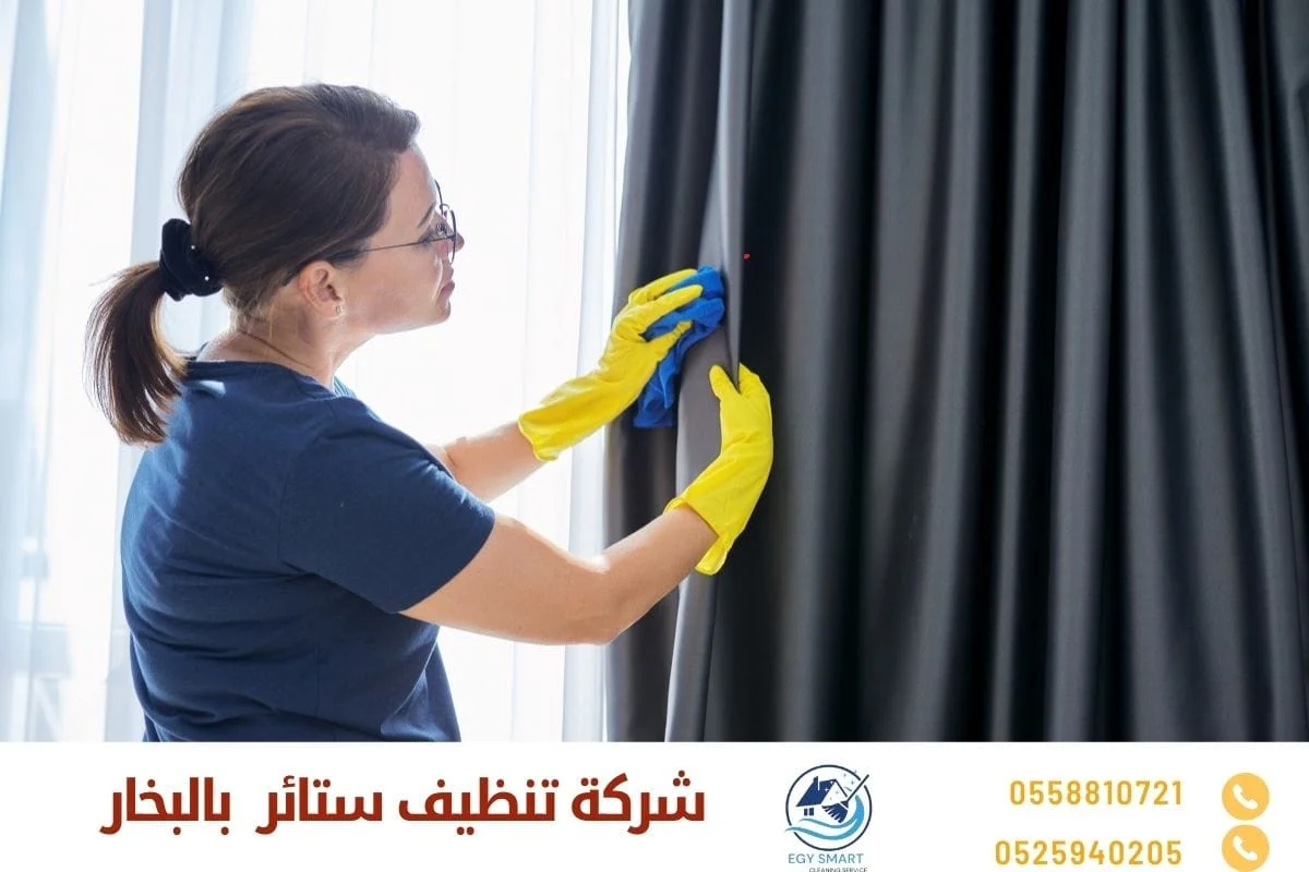 تنظيف الستائر