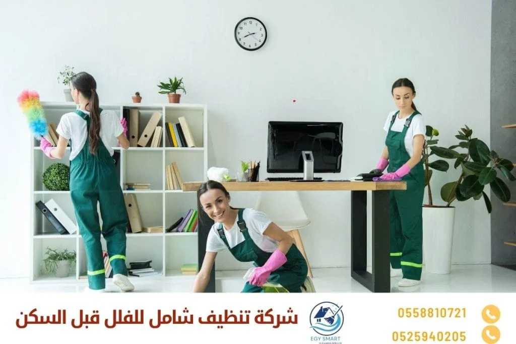 شركة تنظيف شامل للفلل قبل السكن