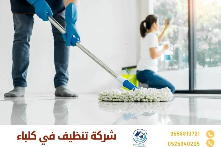 شركة تنظيف في كلباء