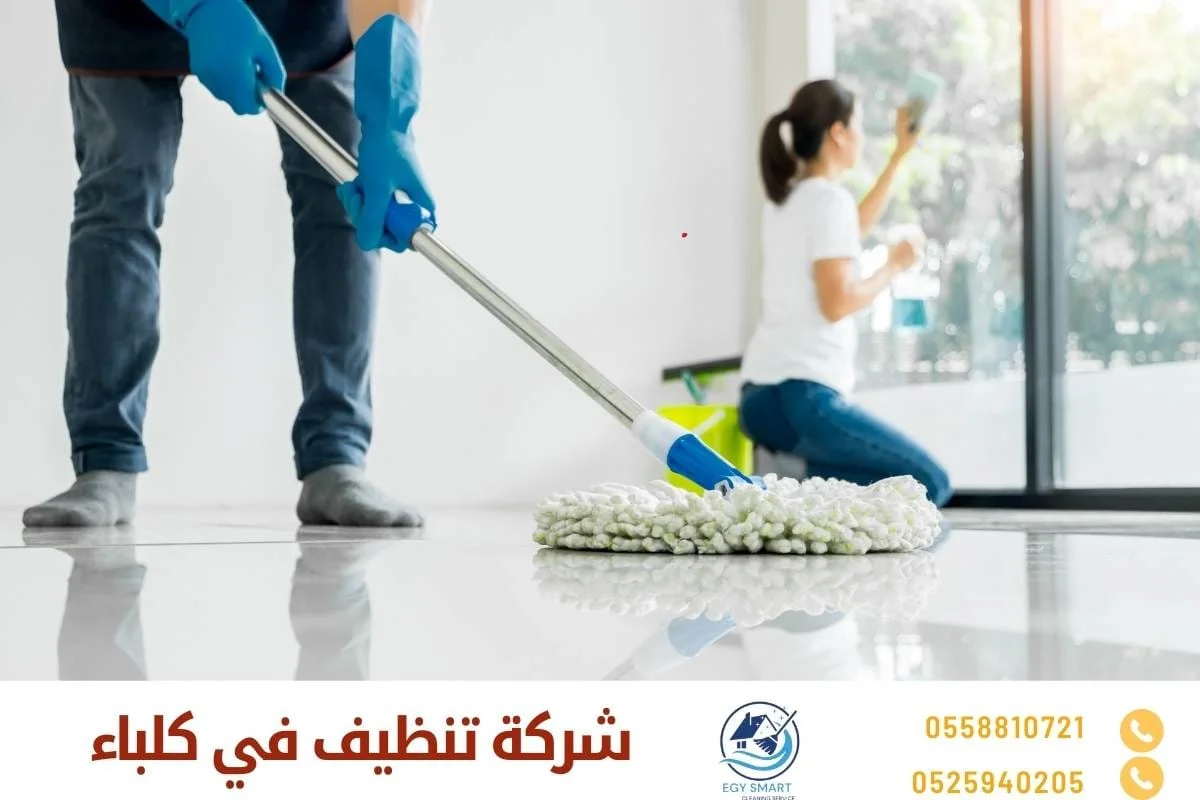 شركة تنظيف في كلباء