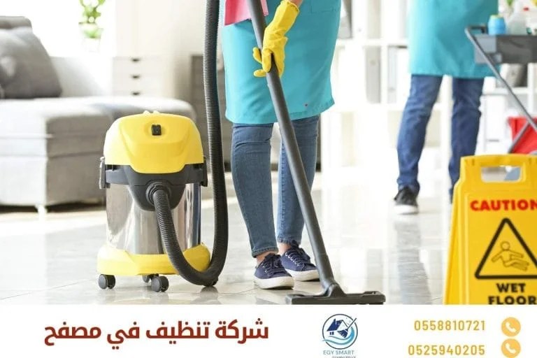 شركة تنظيف في مصفح