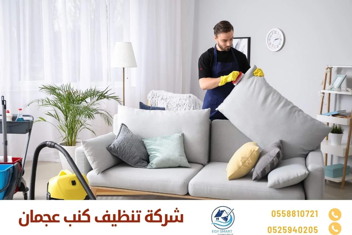 شركة تنظيف كنب في عجمان