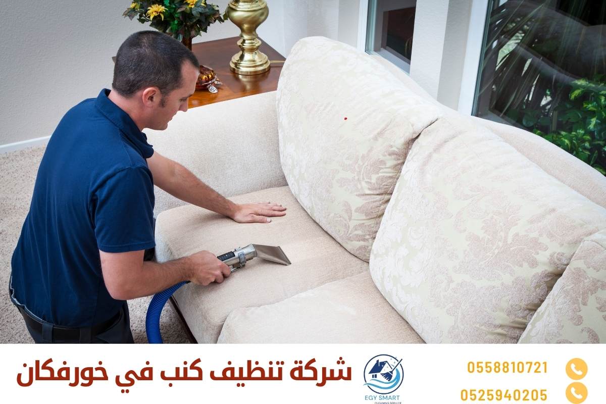 شركة تنظيف كنب في خورفكان